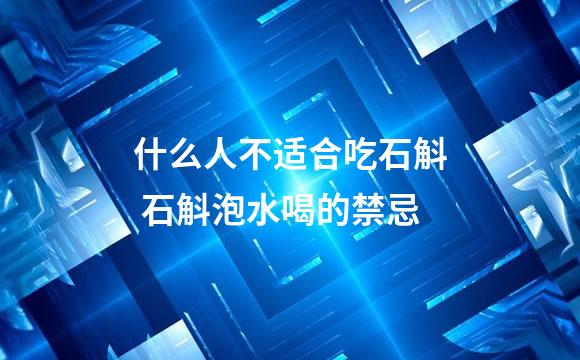 什么人不适合吃石斛 石斛泡水喝的禁忌
